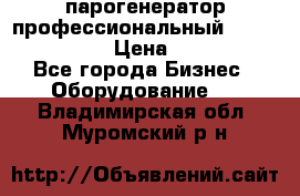  парогенератор профессиональный Lavor Pro 4000  › Цена ­ 125 000 - Все города Бизнес » Оборудование   . Владимирская обл.,Муромский р-н